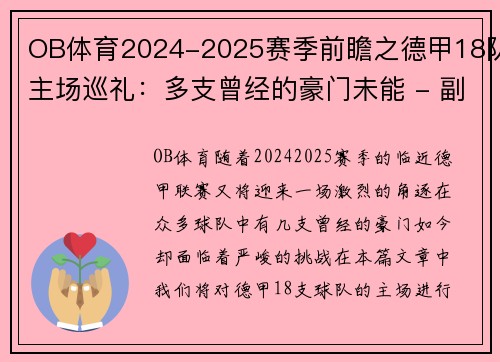 OB体育2024-2025赛季前瞻之德甲18队主场巡礼：多支曾经的豪门未能 - 副本