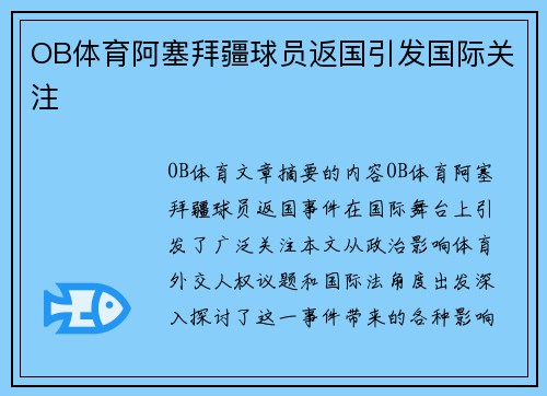 OB体育阿塞拜疆球员返国引发国际关注