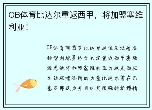 OB体育比达尔重返西甲，将加盟塞维利亚！