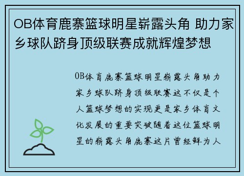 OB体育鹿寨篮球明星崭露头角 助力家乡球队跻身顶级联赛成就辉煌梦想