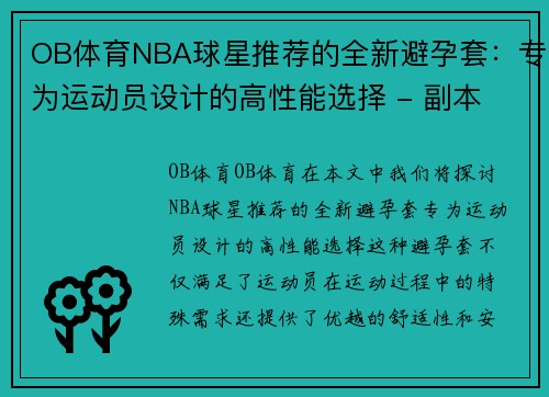 OB体育NBA球星推荐的全新避孕套：专为运动员设计的高性能选择 - 副本