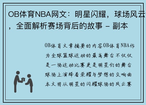 OB体育NBA网文：明星闪耀，球场风云，全面解析赛场背后的故事 - 副本