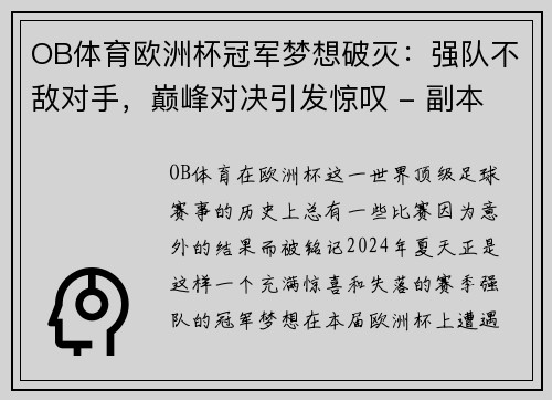 OB体育欧洲杯冠军梦想破灭：强队不敌对手，巅峰对决引发惊叹 - 副本