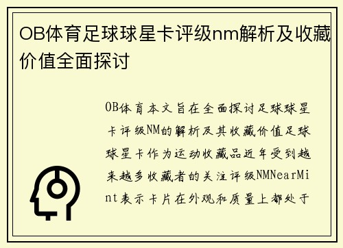 OB体育足球球星卡评级nm解析及收藏价值全面探讨