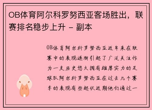 OB体育阿尔科罗努西亚客场胜出，联赛排名稳步上升 - 副本