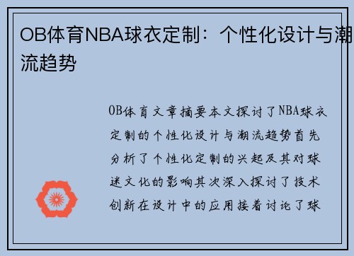 OB体育NBA球衣定制：个性化设计与潮流趋势