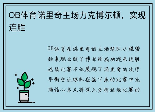 OB体育诺里奇主场力克博尔顿，实现连胜