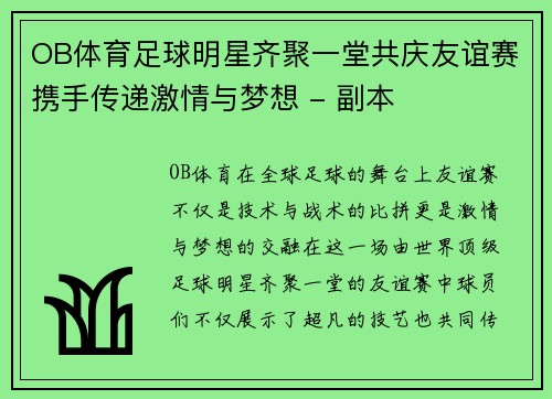 OB体育足球明星齐聚一堂共庆友谊赛携手传递激情与梦想 - 副本