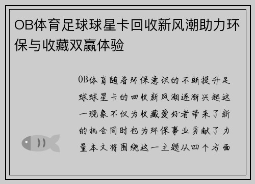 OB体育足球球星卡回收新风潮助力环保与收藏双赢体验