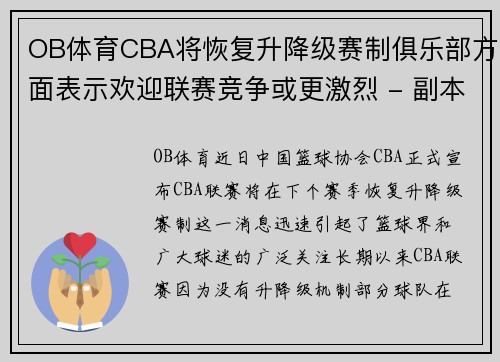 OB体育CBA将恢复升降级赛制俱乐部方面表示欢迎联赛竞争或更激烈 - 副本 - 副本