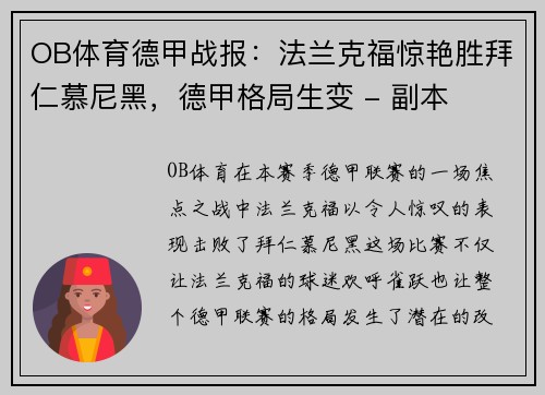 OB体育德甲战报：法兰克福惊艳胜拜仁慕尼黑，德甲格局生变 - 副本