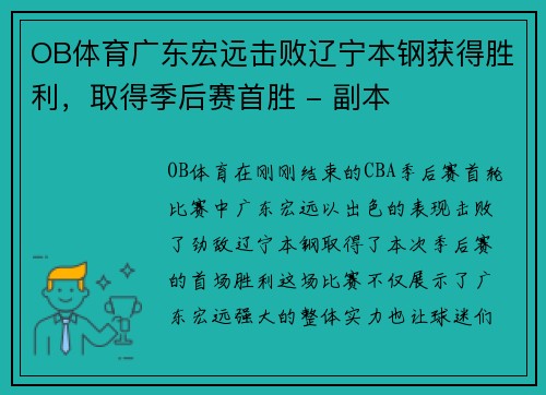 OB体育广东宏远击败辽宁本钢获得胜利，取得季后赛首胜 - 副本