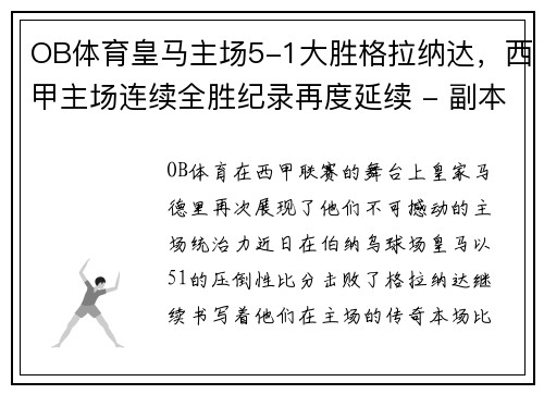 OB体育皇马主场5-1大胜格拉纳达，西甲主场连续全胜纪录再度延续 - 副本