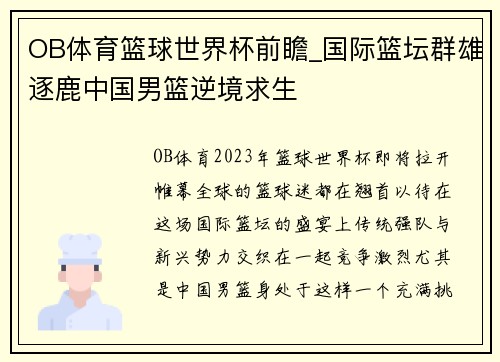 OB体育篮球世界杯前瞻_国际篮坛群雄逐鹿中国男篮逆境求生