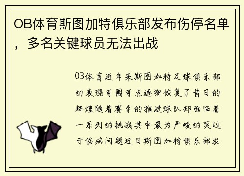 OB体育斯图加特俱乐部发布伤停名单，多名关键球员无法出战