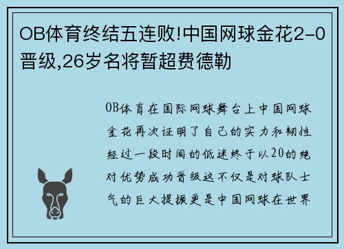 OB体育终结五连败!中国网球金花2-0晋级,26岁名将暂超费德勒