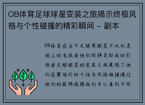 OB体育足球球星变装之旅揭示终极风格与个性碰撞的精彩瞬间 - 副本